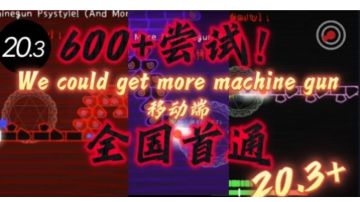 【冰与火之舞/移动端全国首通】机关枪20.3+完美模式击破！