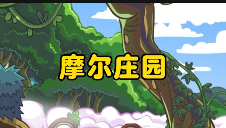 摩尔庄园开启截图
