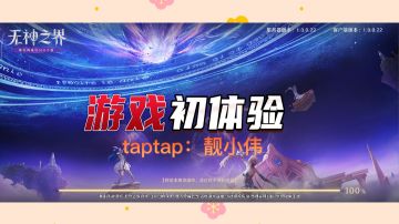 ＃新游观察局＃无神之界游戏试玩初体验，神谕再起，魅力冒险，唯美的画面，你值得拥有