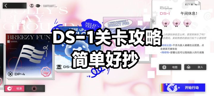 DS-1关卡攻略，简单好抄截图