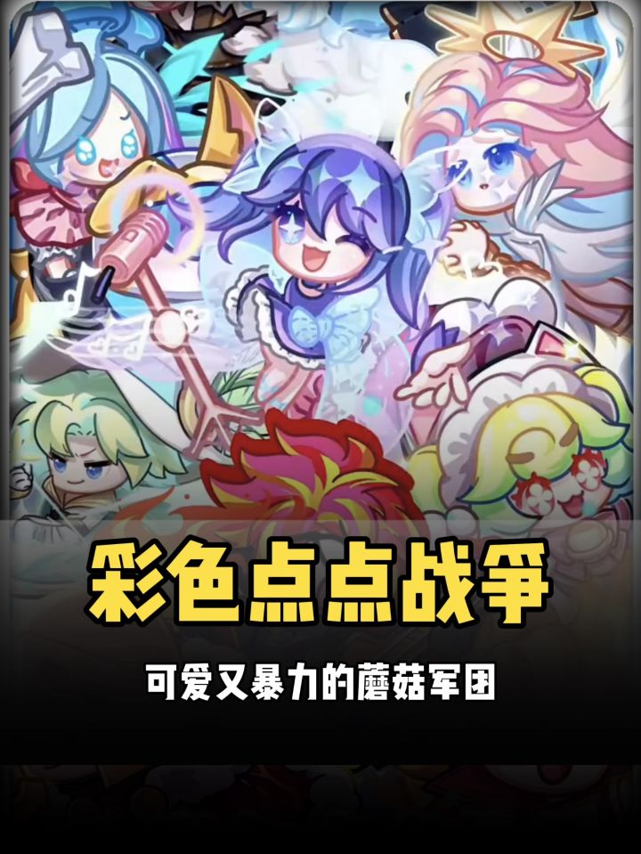 越可爱越暴力的蘑菇军团截图