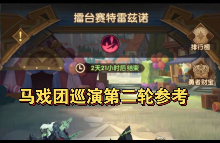 马戏团巡演第二轮阵容参考截图