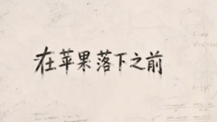 物理解谜 靠实验探索感知世界截图