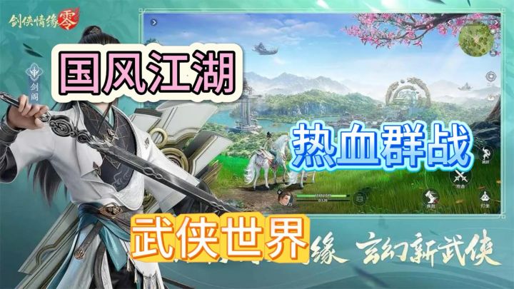 武侠游戏安利推荐!《剑侠情缘:零》独创专属侠客,去仗剑天涯!截图