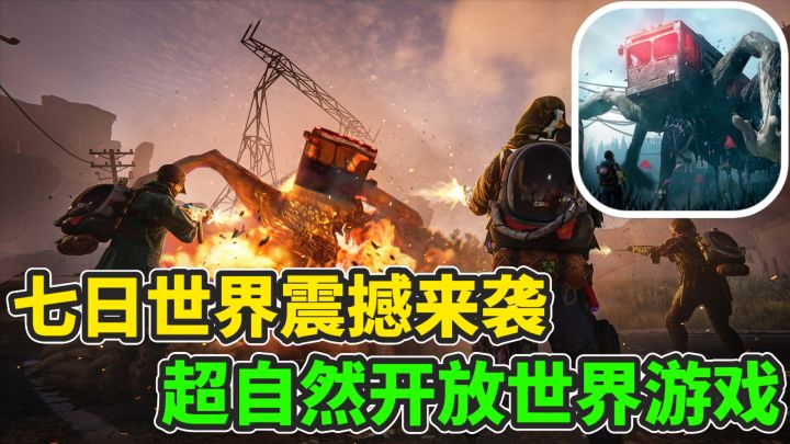 沉浸式体验网易制作的末日生存游戏！超自然开放世界+沙盒建筑！截图