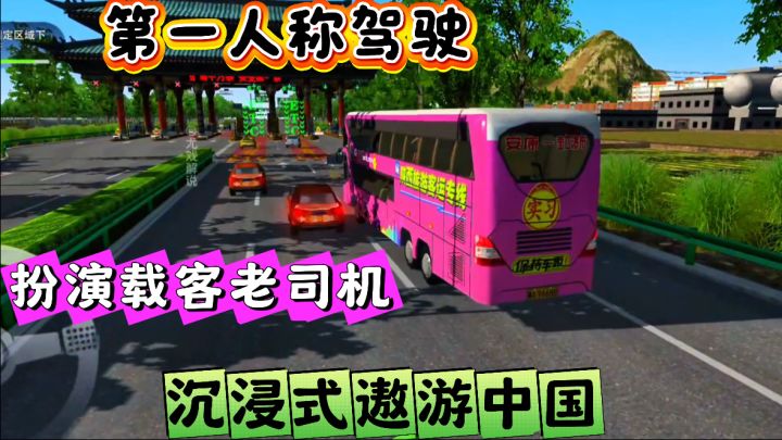 超真实的模拟驾驶,玩转巴士之旅!截图