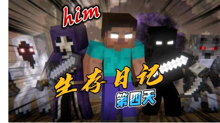 我的世界:HIM的生存日记,穿越第四天!#攻略大师#截图