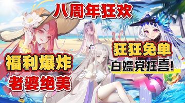 直接狂送300000元宝+300抽❗八周年直接免单❗福利虽好，但伤肾❗