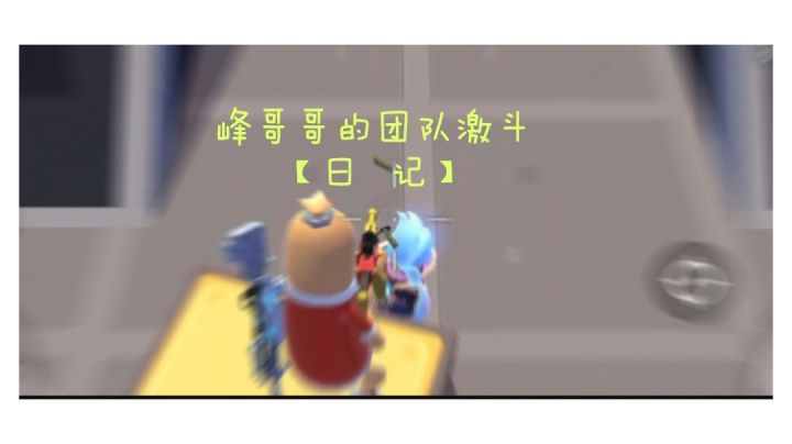 【峰】团竞日记截图