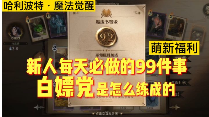 白嫖党玩家每天必做的19件事，新人福利必备攻略「哈利波特」截图