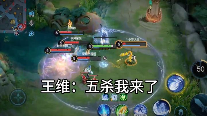 王维:“五杀”截图