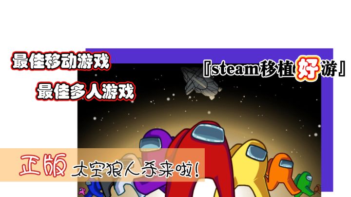 『steam移植好游』正版的太空狼人杀,就是这么好玩!#大家都在搜#截图