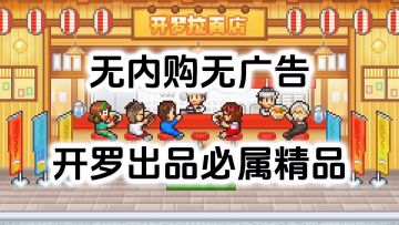 完全免费！开罗出品必属精品，开罗出品游戏《开罗拉面店》