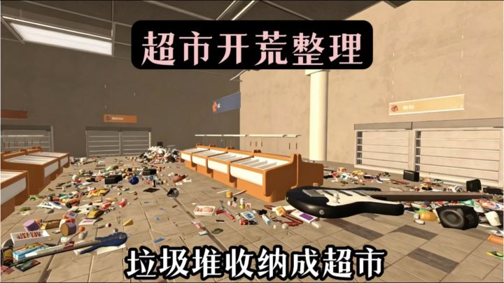 垃圾堆❎超市✔️废土超市收纳整理❗️休闲解压截图