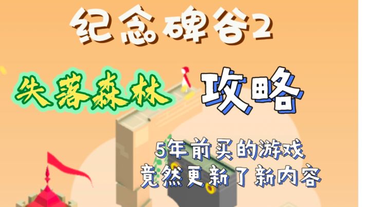 纪念碑谷2 失落森林 演示#新游观察局#截图