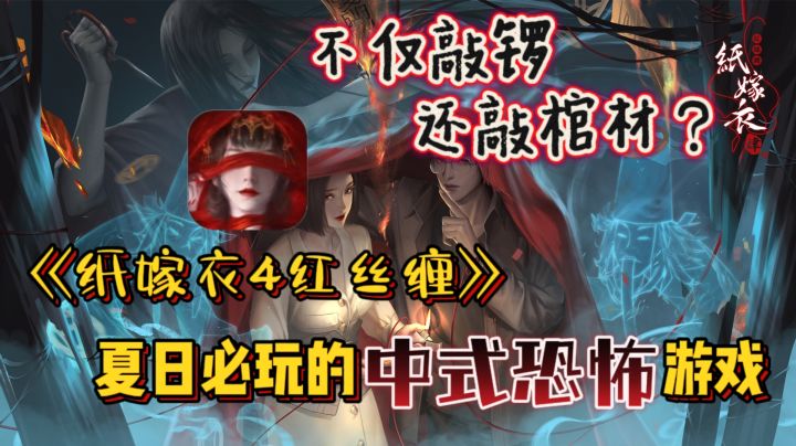 夏日必玩中式恐怖解谜游戏—《纸嫁衣4红丝缠》,来敲纸人棺材!截图