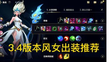 【英雄联盟手游】3.4版本风女出装推荐