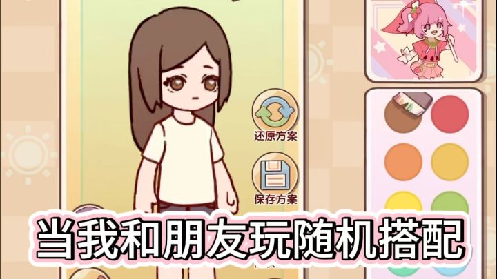 当我和朋友玩随机搭配截图
