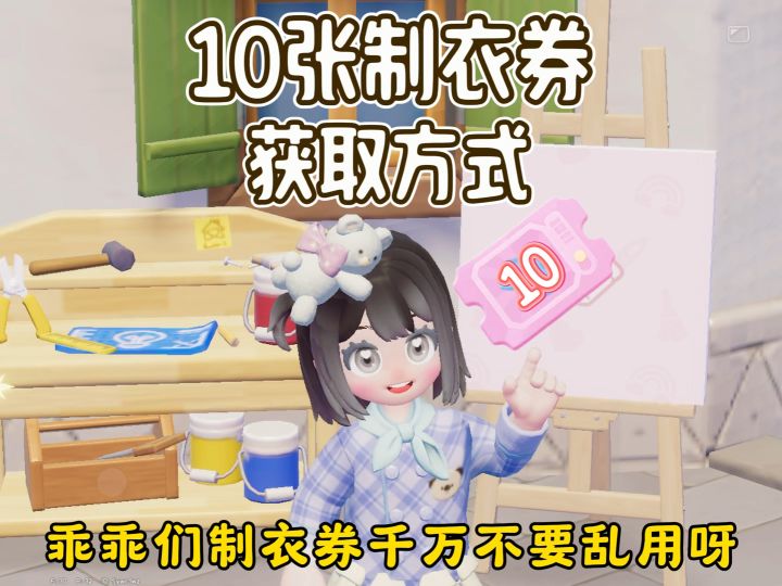 免费10张制衣券获取方式。制衣券千万别乱用 1张制衣券=80蓝钻截图