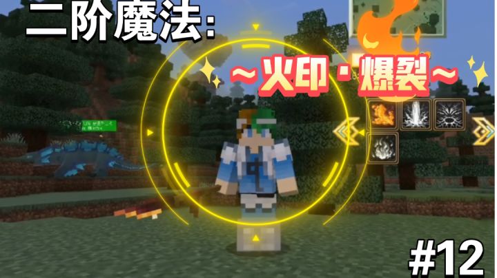 魔法进阶,二阶火系魔法:火印•爆裂,登场~【我的世界法王生存12期】截图