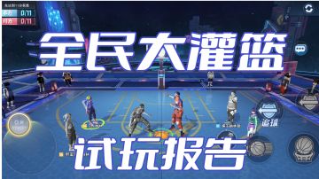 【全民大灌篮】浅谈试玩体验，可玩性高#新游观察局#