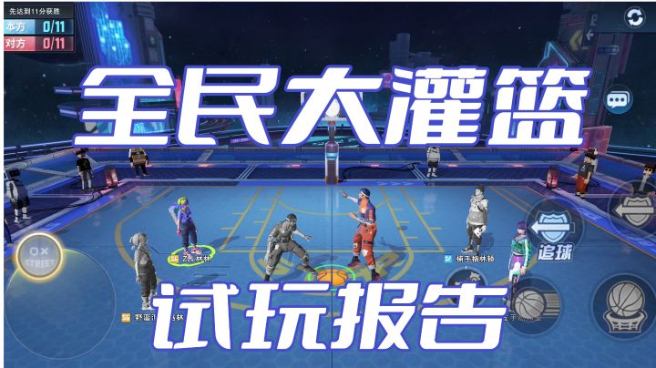 【全民大灌篮】浅谈试玩体验，可玩性高#新游观察局#截图