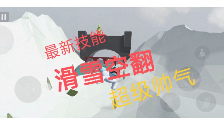 帅气的滑雪空翻୧⍤⃝🍨热爱#沙雕派对#截图