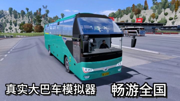 足不出户开车大巴车畅游全国各地截图