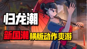 归龙潮：新国潮横版动作RPG即将二测！玩起来确实爽