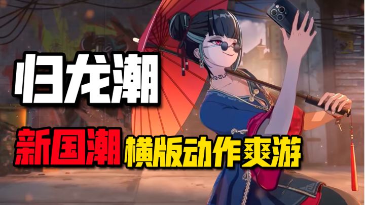 归龙潮:新国潮横版动作RPG即将二测!玩起来确实爽截图