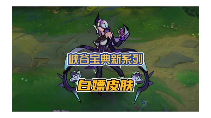英雄联盟手游白嫖皮肤机会来了!另外明年将会有全新系列峡谷宝典皮肤!截图