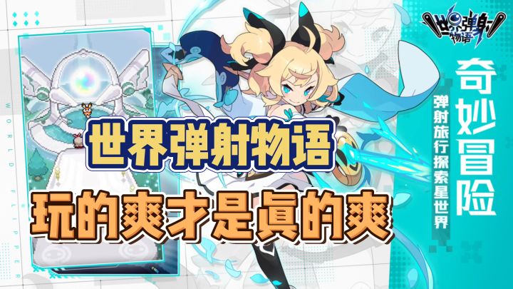 奇妙冒险!用弹射的方式探索星世界!截图
