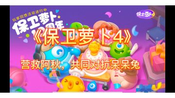 《保卫萝卜4》全新大作来袭，休闲塔防游戏。#新游观察局#