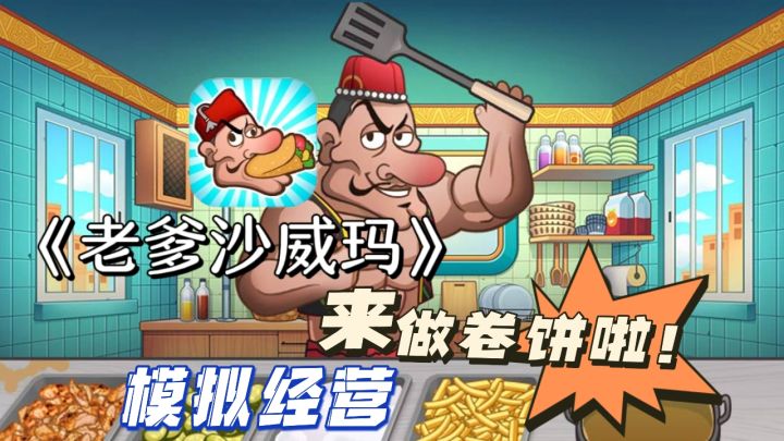 🔥《老爹沙威玛》——太好了!😱是魔改版!我们没救啦!截图