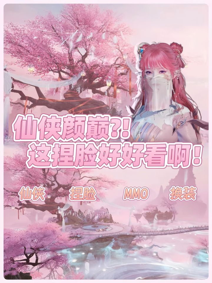jill✨｜这是仙侠游戏❓捏脸也太好看了❗️截图