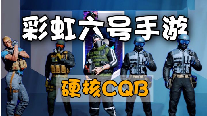 彩虹六号手游：手机端也能玩CQB，整上一波硬核反恐！有你熟悉的干员吗？＃劳动最光荣＃截图