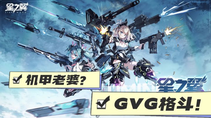 二次元格斗系手游!双厨狂喜!!机甲老婆带回家!截图