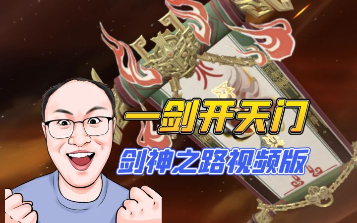 剑神无敌之路截图