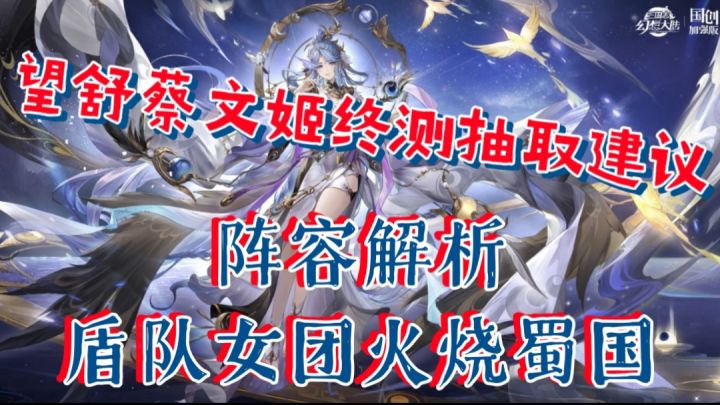 【三幻】望舒蔡文姬终测抽取建议,盾队女团火烧蜀国阵容解析截图