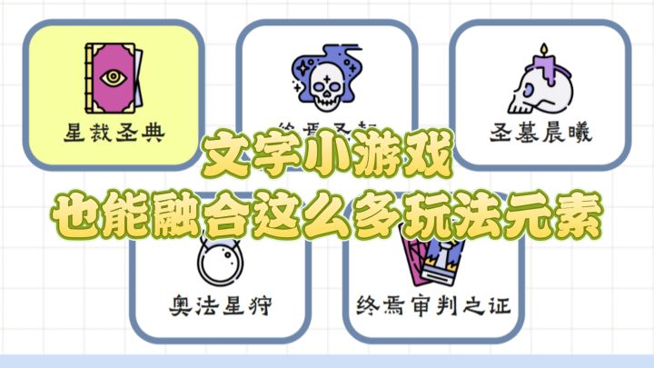 文字小游戏竟然融合了这么多玩法元素截图