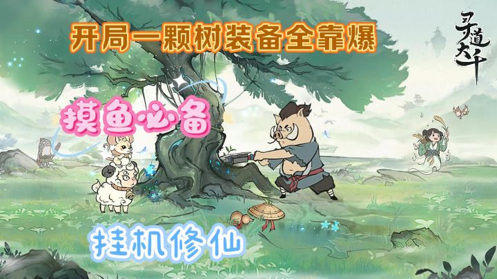 《寻道大千》修仙世界的策略与养成之旅截图