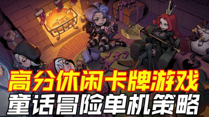 高分休闲卡牌游戏,童话冒险单机策略截图