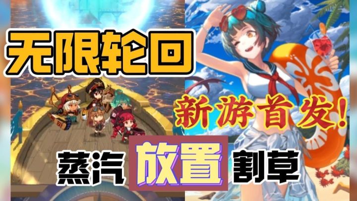 【新游首发】啊!放置割草+无限流RPG?还白给咱们1888抽⁉️截图