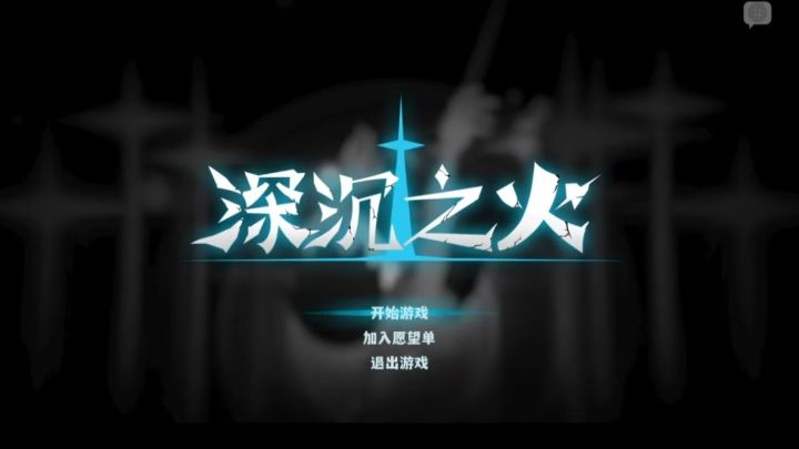 沉浸《深沉之火》,解锁暗黑动作冒险截图
