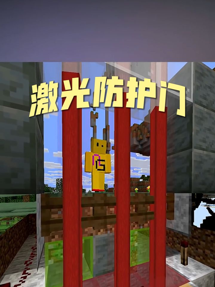 《我的世界》激光防护门截图