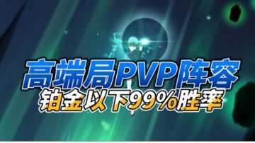高端局PVP阵容推荐，铂金以下99%胜率