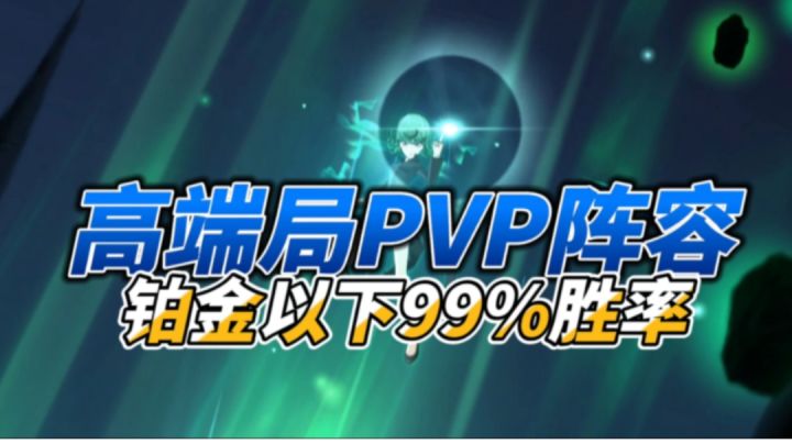 高端局PVP阵容推荐，铂金以下99%胜率截图