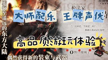 大师配乐，王牌声优！怀旧像素风，爷爷当年玩的游戏终于移植了！