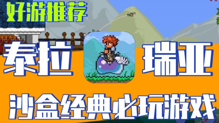 好游推荐!沙盒迷必玩游戏《泰拉瑞亚》!#steam游戏大合集#截图