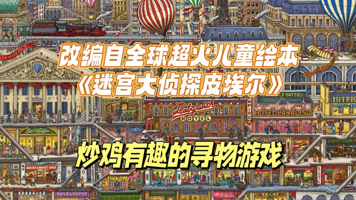 寻物佳作02|沉浸式感受儿童绘本的世界?敲酷的寻物游戏!截图